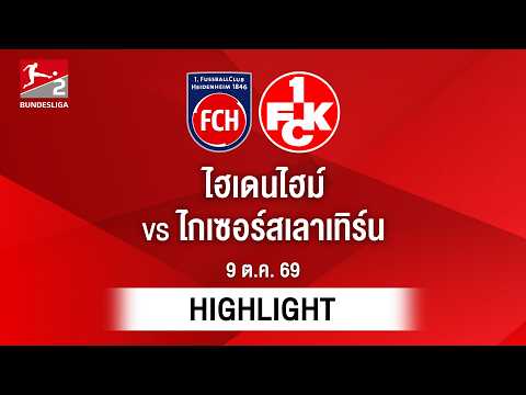 [ไฮไลต์] ไฮเดนไฮม์ พบ ไกเซอร์สเลาเทิร์น | บุนเดสลีกา 2