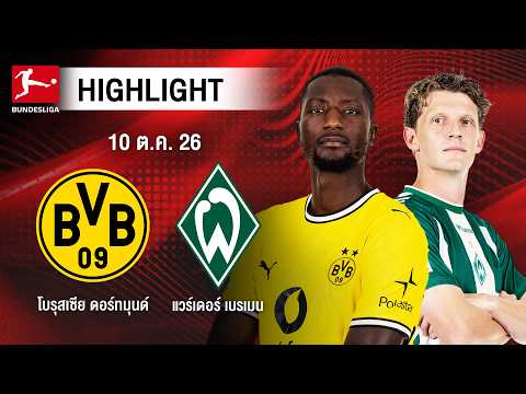 [ไฮไลต์] โบรุสเซีย ดอร์ทมุนด์ พบ แวร์เดอร์ เบรเมน | บุนเดสลีกา