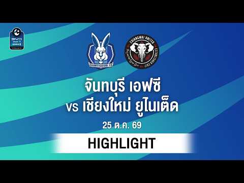 [ไฮไลต์] จันทบุรี เอฟซี พบ เชียงใหม่ ยูไนเต็ด | ไทยลีก 2