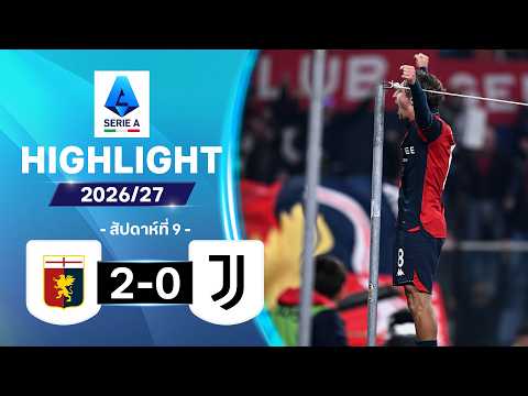 ไฮไลท์ฟุตบอล กัลโซ เซเรีย อา 26/27 สัปดาห์ที่ 9 : เจนัว พบ ยูเวนตุส