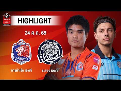 [ไฮไลต์] การท่าเรือ เอฟซี พบ ระยอง เอฟซี | ไทยลีก 1