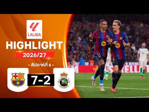 ไฮไลท์ฟุตบอล ลาลีกา 2026/27 สัปดาห์ 6 : บาร์เซโลนา พบ ราซิง ซานตานเดร์