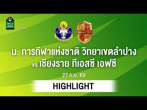 [ไฮไลต์] ม. การกีฬาแห่งชาติ วิทยาเขตลำปาง พบ เชียงราย ทีเอสซี เอฟซี | ไทยลีก 3 ภาคเหนือ