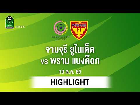 [ไฮไลต์] จามจุรี ยูไนเต็ด พบ พราม แบงค็อก | ไทยลีก 3 ภาคกลาง