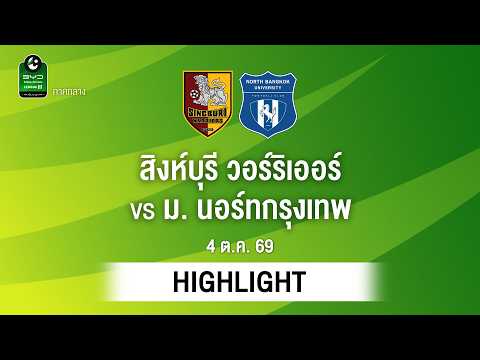 [ไฮไลต์] สิงห์บุรี วอร์ริเออร์ พบ ม. นอร์ทกรุงเทพ | ไทยลีก 3 ภาคกลาง