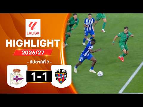 ไฮไลท์ฟุตบอล ลาลีกา 2026/27 สัปดาห์ 9 : เดปอร์ติโบ อา กอรุนญา พบ เลบันเต