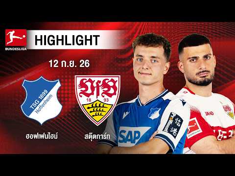 [ไฮไลต์] ฮอฟเฟนไฮม์ พบ สตุ๊ตการ์ท | บุนเดสลีกา