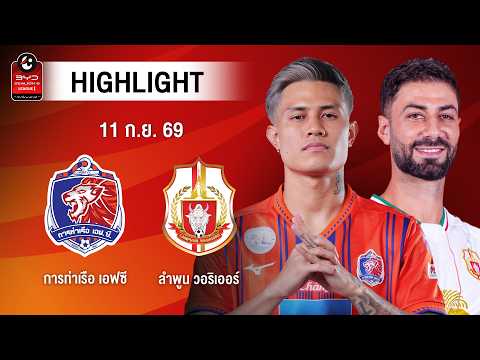 [ไฮไลต์] การท่าเรือ เอฟซี พบ ลำพูน วอริเออร์ | ไทยลีก 1