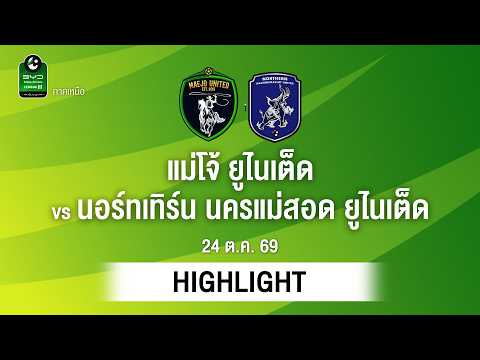 [ไฮไลต์] แม่โจ้ ยูไนเต็ด พบ นอร์ทเทิร์น นครแม่สอด ยูไนเต็ด | ไทยลีก 3 ภาคเหนือ