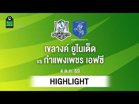 [ไฮไลต์] เขลางค์ ยูไนเต็ด พบ กำแพงเพชร เอฟซี | ไทยลีก 3 ภาคเหนือ