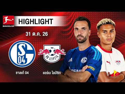 [ไฮไลต์] ชาลเก้ 04 พบ แอร์เบ ไลป์ซิก | บุนเดสลีกา