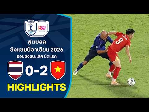 ไฮไลท์ฟุตบอลชิงแชมป์อาเซียน HYUNDAI CUP 2026 : ไทย พบ เวียดนาม