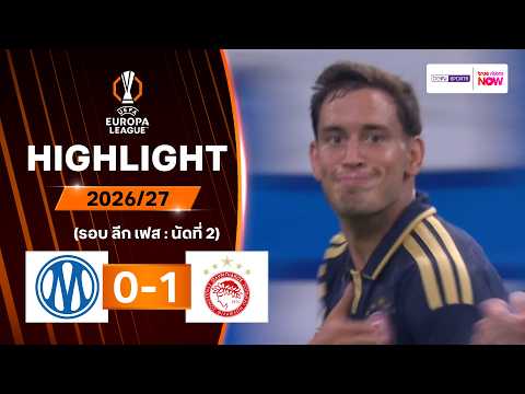 ไฮไลท์ฟุตบอล ยูฟา ยูโรปา ลีก 2026/27 รอบลีกเฟส นัด 2 : มาร์กเซย พบ โอลิมเปียกอส