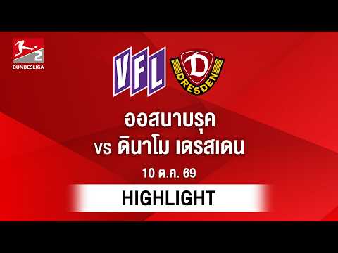 [ไฮไลต์] ออสนาบรุค พบ ดินาโม เดรสเดน | บุนเดสลีกา 2