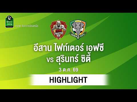[ไฮไลต์] อีสาน ไฟท์เตอร์ เอฟซี พบ สุรินทร์ ซิตี้ | ไทยลีก 3 ภาคอีสาน