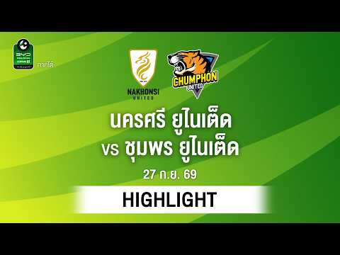 [ไฮไลต์] นครศรี ยูไนเต็ด พบ ชุมพร ยูไนเต็ด | ไทยลีก 3 ภาคใต้