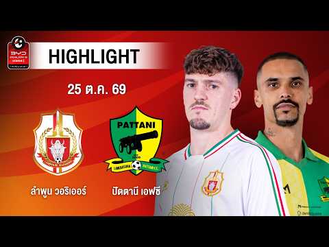 [ไฮไลต์] ลำพูน วอริเออร์ พบ ปัตตานี เอฟซี | ไทยลีก 1