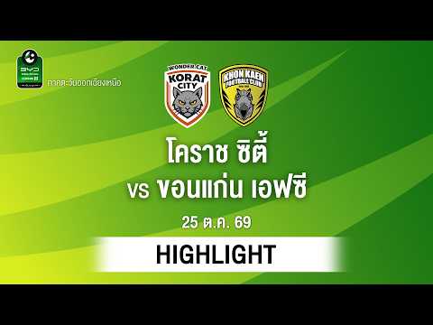 [ไฮไลต์] โคราช ซิตี้ พบ ขอนแก่น เอฟซี | ไทยลีก 3 ภาคอีสาน