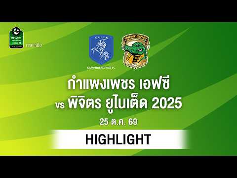 [ไฮไลต์] กำแพงเพชร เอฟซี พบ พิจิตร ยูไนเต็ด 2025 | ไทยลีก 3 ภาคเหนือ