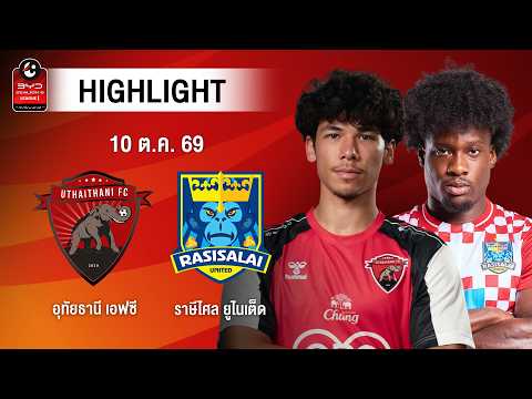 [ไฮไลต์] อุทัยธานี เอฟซี พบ ราษีไศล ยูไนเต็ด | ไทยลีก 1