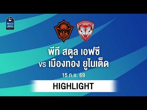 [ไฮไลต์] พีที สตูล เอฟซี พบ เมืองทอง ยูไนเต็ด | ไทยลีก 2