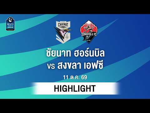 [ไฮไลต์] ชัยนาท ฮอร์นบิล พบ สงขลา เอฟซี | ไทยลีก 2