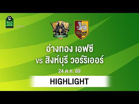 [ไฮไลต์] อ่างทอง เอฟซี พบ สิงห์บุรี วอร์ริเออร์ | ไทยลีก 3 ภาคกลาง
