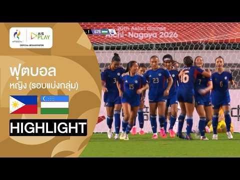 [ไฮไลต์] ฟุตบอลหญิง รอบแบ่งกลุ่ม ฟิลิปปินส์ พบ อุซเบกิสถาน  | เอเชียนเกมส์ 2026