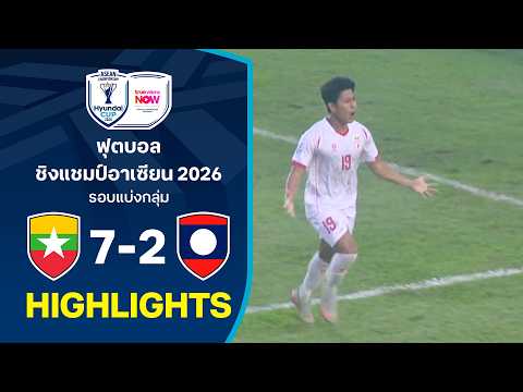 ไฮไลท์ฟุตบอลชิงแชมป์อาเซียน HYUNDAI CUP 2026 : เมียนมา พบ ลาว