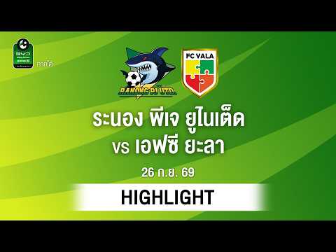 [ไฮไลต์] ระนอง พีเจ ยูไนเต็ด พบ เอฟซี ยะลา | ไทยลีก 3 ภาคใต้