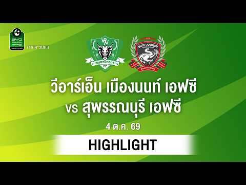 [ไฮไลต์] วีอาร์เอ็น เมืองนนท์ เอฟซี พบ สุพรรณบุรี เอฟซี | ไทยลีก 3 ภาคตะวันตก