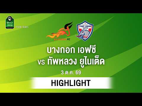 [ไฮไลต์] บางกอก เอฟซี พบ ทัพหลวง ยูไนเต็ด | ไทยลีก 3 ภาคตะวันตก
