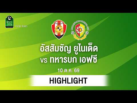 [ไฮไลต์] อัสสัมชัญ ยูไนเต็ด พบ ทหารบก เอฟซี | ไทยลีก 3 ภาคตะวันตก