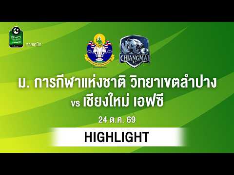 [ไฮไลต์] ม. การกีฬาแห่งชาติ วิทยาเขตลำปาง พบ เชียงใหม่ เอฟซี | ไทยลีก 3 ภาคเหนือ