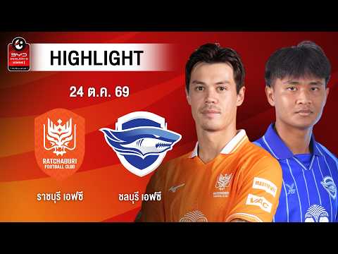 [ไฮไลต์] ราชบุรี เอฟซี พบ ชลบุรี เอฟซี | ไทยลีก 1