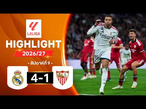 ไฮไลท์ฟุตบอล ลาลีกา 2026/27 สัปดาห์ 9 : เรอัล มาดริด พบ เซบียา