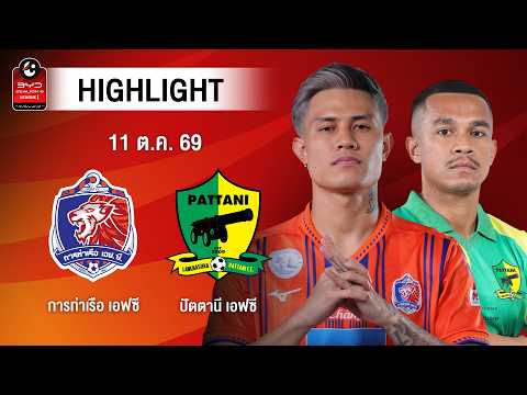[ไฮไลต์] การท่าเรือ เอฟซี พบ ปัตตานี เอฟซี | ไทยลีก 1
