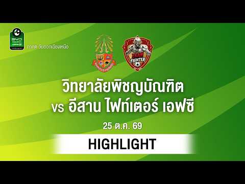[ไฮไลต์] วิทยาลัยพิชญบัณฑิต พบ อีสาน ไฟท์เตอร์ เอฟซี | ไทยลีก 3 ภาคอีสาน