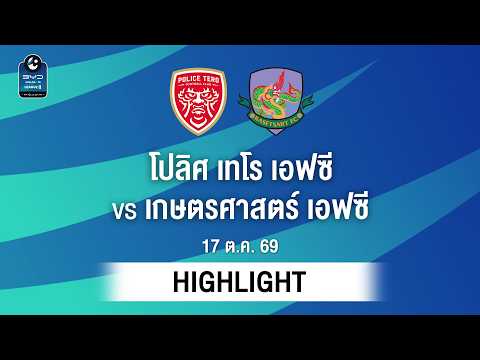 [ไฮไลต์] โปลิศ เทโร เอฟซี พบ เกษตรศาสตร์ เอฟซี | ไทยลีก 2