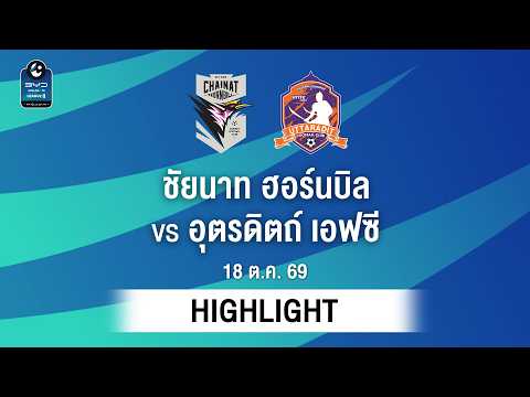 [ไฮไลต์] ชัยนาท ฮอร์นบิล พบ อุตรดิตถ์ เอฟซี | ไทยลีก 2