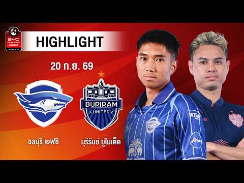 [ไฮไลต์] ชลบุรี เอฟซี พบ บุรีรัมย์ ยูไนเต็ด | ไทยลีก 1
