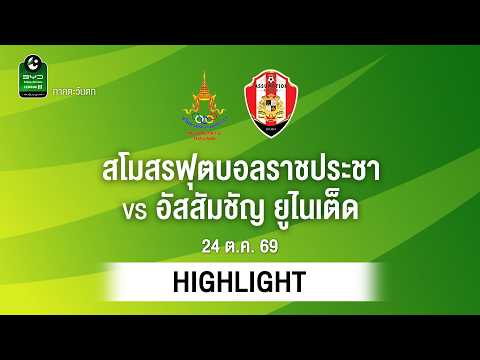 [ไฮไลต์] สโมสรฟุตบอลราชประชา พบ อัสสัมชัญ ยูไนเต็ด | ไทยลีก 3 ภาคตะวันตก