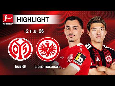 [ไฮไลต์] ไมนซ์ 05 พบ ไอน์ทรัค แฟรงก์เฟิร์ต | บุนเดสลีกา