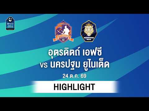 [ไฮไลต์] อุตรดิตถ์ เอฟซี พบ นครปฐม ยูไนเต็ด | ไทยลีก 2