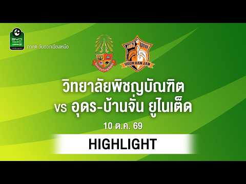 [ไฮไลต์] วิทยาลัยพิชญบัณฑิต พบ อุดร-บ้านจั่น ยูไนเต็ด | ไทยลีก 3 ภาคอีสาน