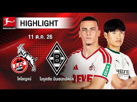 [ไฮไลต์] โคโลญจน์ พบ โบรุสเซีย มึนเชนกลัดบัค | บุนเดสลีกา