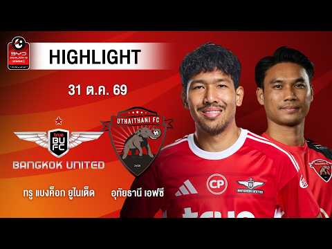 [ไฮไลต์] ทรู แบงค็อก ยูไนเต็ด พบ อุทัยธานี เอฟซี | ไทยลีก 1