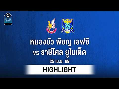 [ไฮไลต์] หนองบัว พิชญ เอฟซี พบ ราษีไศล ยูไนเต็ด | ไทยลีก 2