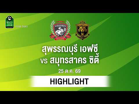[ไฮไลต์] สุพรรณบุรี เอฟซี พบ สมุทรสาคร ซิตี้ | ไทยลีก 3 ภาคตะวันตก