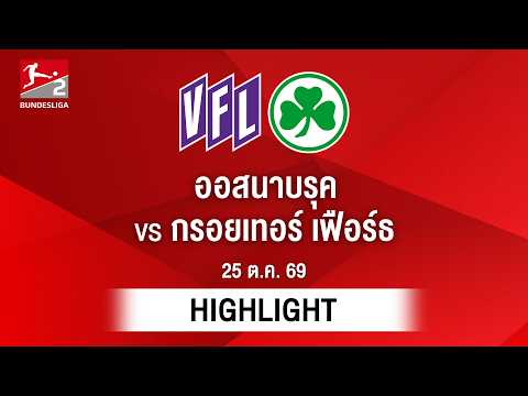 [ไฮไลต์] ออสนาบรุค พบ กรอยเทอร์ เฟือร์ธ | บุนเดสลีกา 2